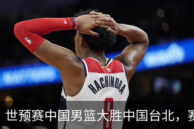 世预赛中国男篮大胜中国台北，赛后各界媒体、篮球专家纷纷发表看法，郭士强点评一语中的