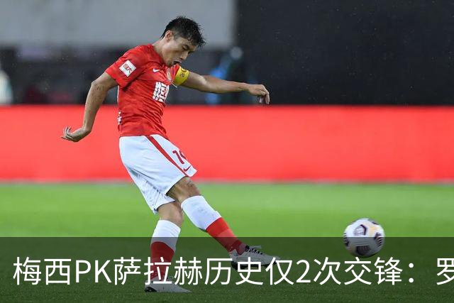 梅西PK萨拉赫历史仅2次交锋：罗马1-1巴萨、巴萨3-0利物浦
