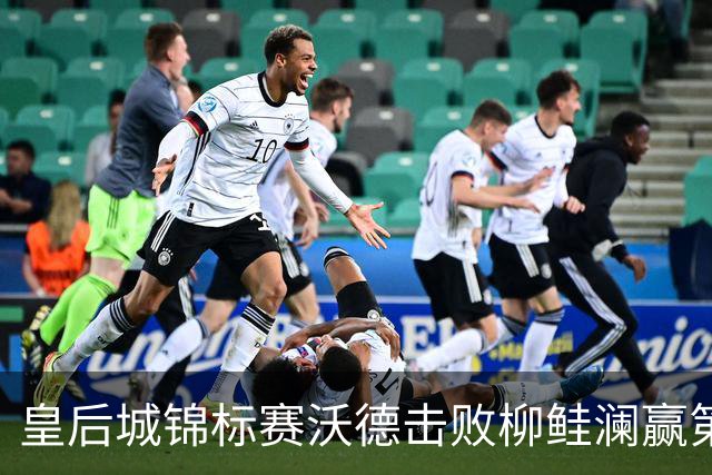 皇后城锦标赛沃德击败柳鲑澜赢第二胜 殷若宁第四