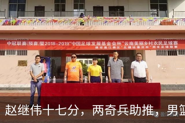 赵继伟十七分，两奇兵助推，男篮生死战不掉链，庞峥麟终成即战力
