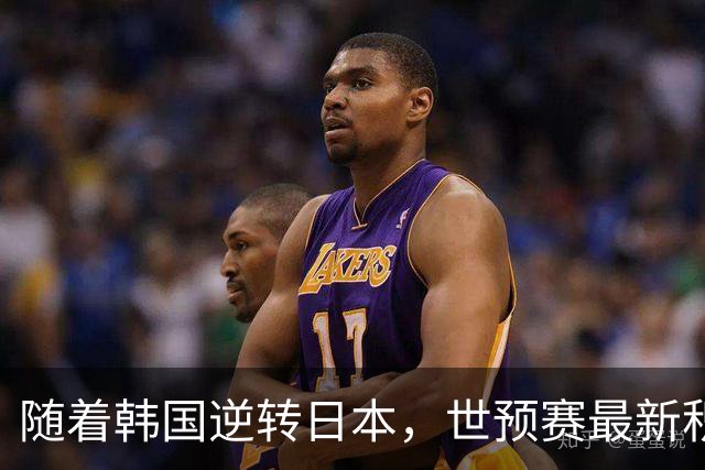 随着韩国逆转日本，世预赛最新积分榜：中国男篮第三晋级 省队垫底